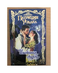 Изысканная свадьба