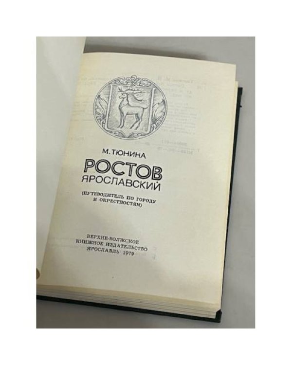 Дополнительное изображение книги «Ростов Ярославский: путеводитель по городу и окрестностям»