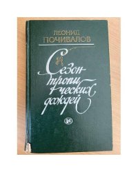 Сезон тропических дождей