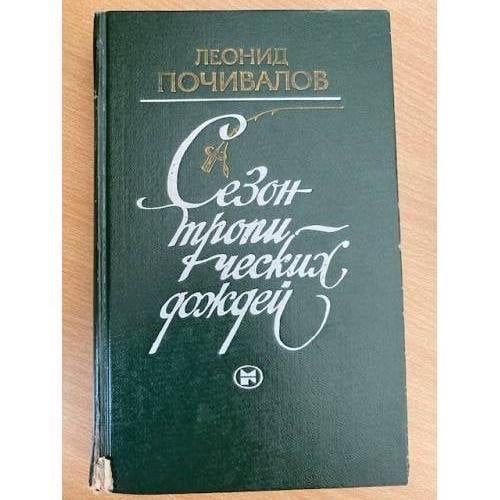 Сезон тропических дождей