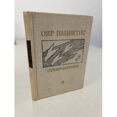 Обложка книги «Стихотворения» — Ояр Вациетис. Стихотворения, ISBN 5080005734