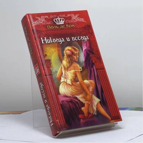 Обложка книги «Никогда и всегда» — Поль де Кок, ISBN 9785994201763