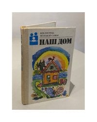 Наш дом. Библиотека молодой семьи