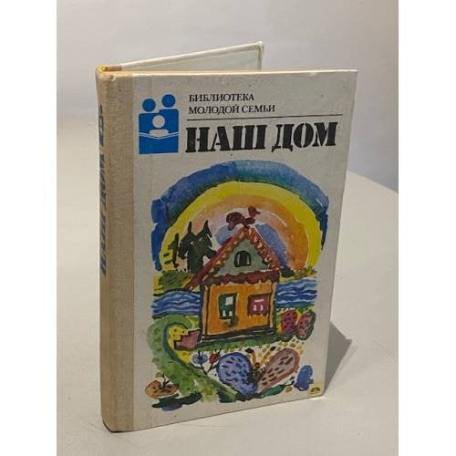 Обложка книги «Наш дом. Библиотека молодой семьи» — Андреев Н. А., Андреева И. А., Бергер М. Л., Головков, ISBN 5282009595