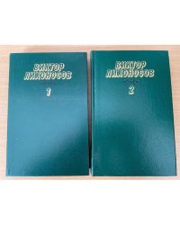 В. Лихоносов. Избранные произведения в 2 томах