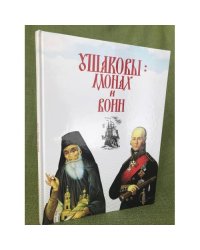 Ушаковы : монах и воин