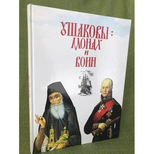 Ушаковы : монах и воин