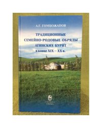 Традиционные семейно-родовые обряды Агинских бурят в конце XIX - XX в.: истоки и инновации