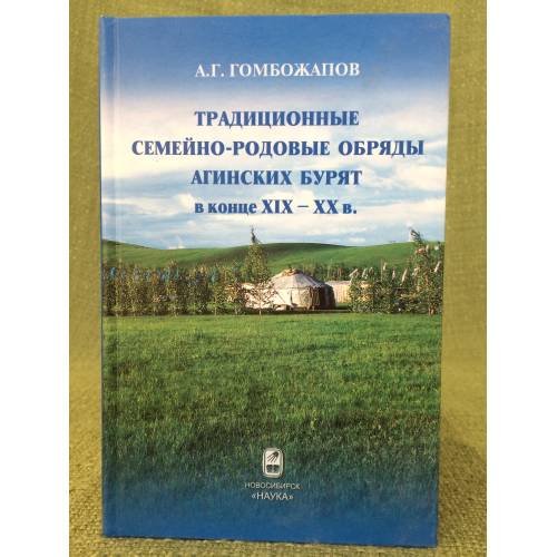 Традиционные семейно-родовые обряды Агинских бурят в конце XIX - XX в.: истоки и инновации