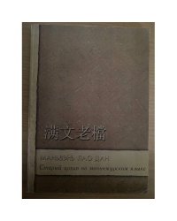 Маньвень лао дан. Старый архив на Маньчжурском языке