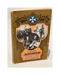 Мальтийские рыцари