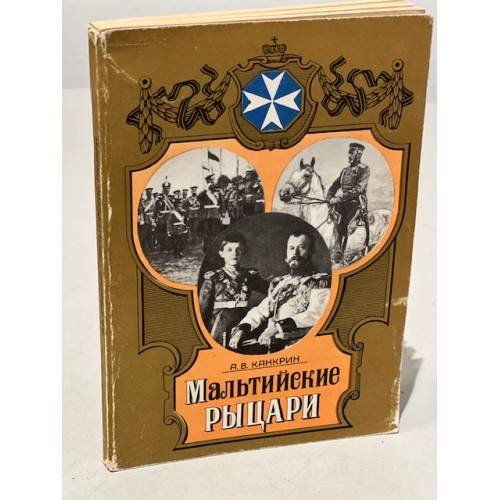 Мальтийские рыцари