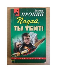 Падай, ты убит!