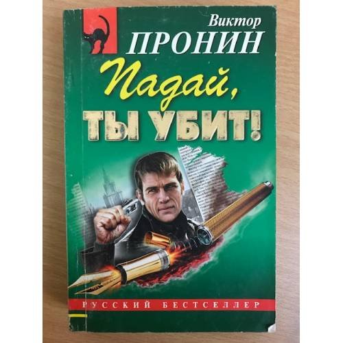 Падай, ты убит!