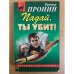 Падай, ты убит!