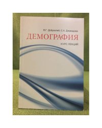 Демография: Курс лекций