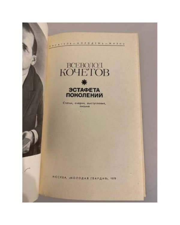 Эстафета поколений