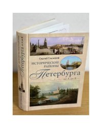 Исторические районы Петербурга от а до я