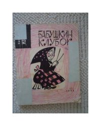 Бабушкин клубок: Стихи, рассказы и сказки для детей (L)