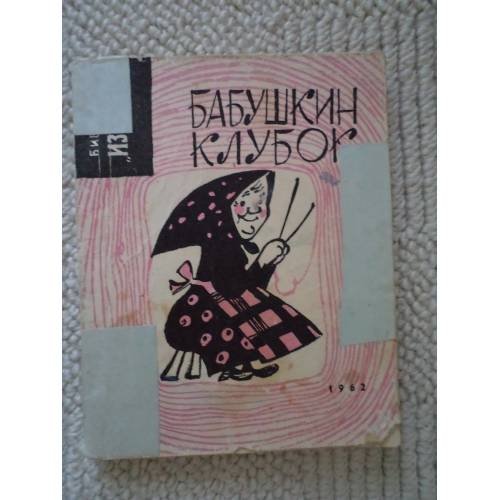 Обложка книги «Бабушкин клубок: Стихи, рассказы и сказки для детей (L)» — ред. Завьялова, Н.