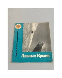 Альпы в Крыму. Путеводитель