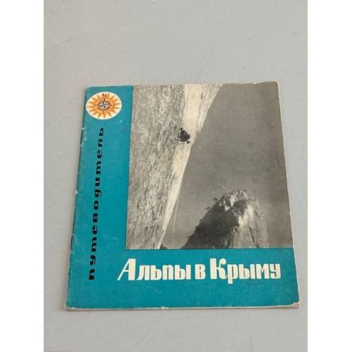 Обложка книги «Альпы в Крыму. Путеводитель» — Автор не указан