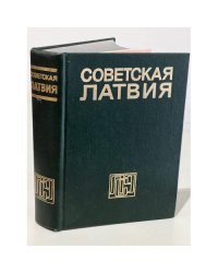 Советская Латвия. Энциклопедия