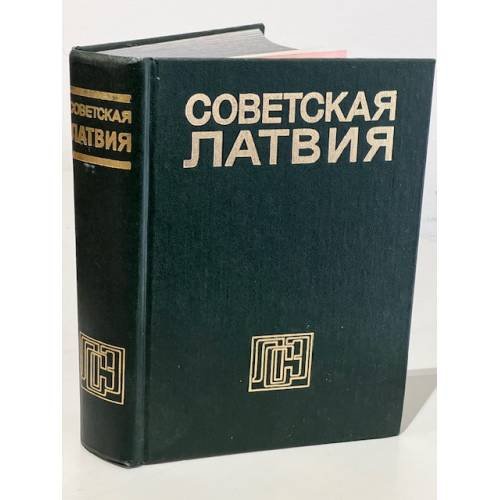 Обложка книги «Советская Латвия. Энциклопедия» — Автор не указан
