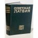 Обложка книги «Советская Латвия. Энциклопедия» — Автор не указан