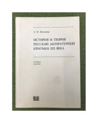 История и теория русской литературной критики XIX в. 