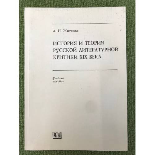 История и теория русской литературной критики XIX в. 