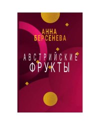 Австрийские фрукты