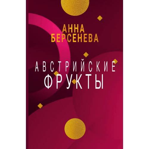 Австрийские фрукты