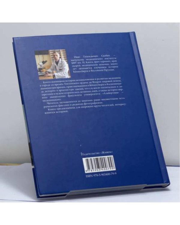 Дополнительное изображение книги «Медицинский Кёнигсберг»