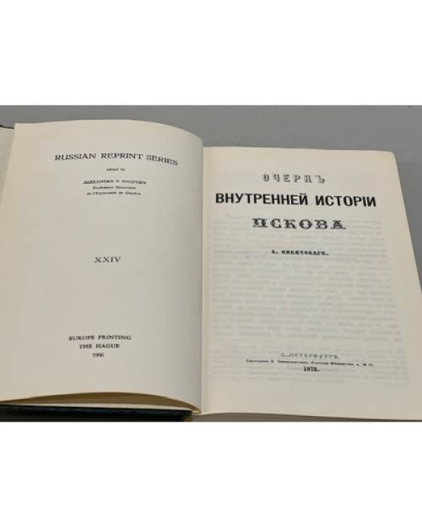 Дополнительное изображение книги «Очерк внутренней истории Пскова»