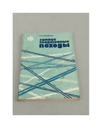 Зимние спортивные походы