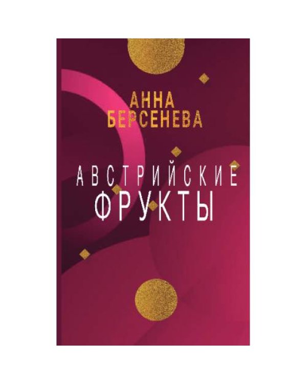 Австрийские фрукты