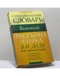 Толковый словарь В. И. Даля для школьников