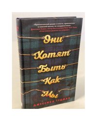 Они хотят быть как мы