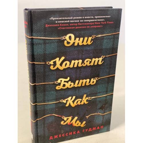 Они хотят быть как мы