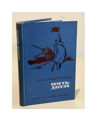 Пять дней. Повести и рассказы