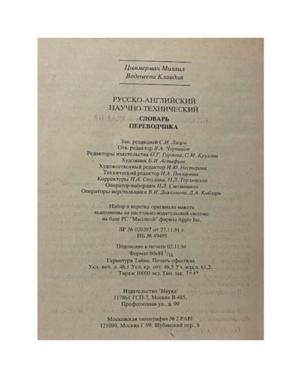Русско-английский научно-технический словарь переводчика