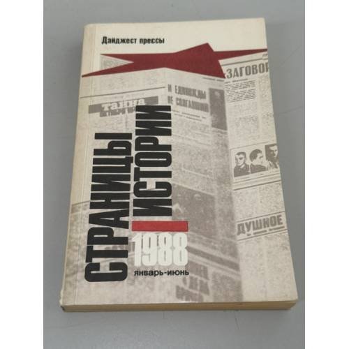 Обложка книги «Страницы истории» — Елена Борисовна Никанорова, ISBN 5289005005