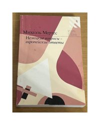 Немецкие вопросы – европейские ответы