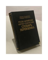 Русско-английский научно-технический словарь переводчика