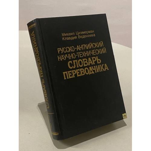 Русско-английский научно-технический словарь переводчика