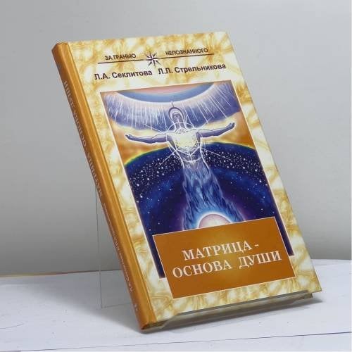 Обложка книги «Матрица — основа души: Контакт с Высшим Космическим Разумом» — Лариса Секлитова, Людмила Стрельникова, ISBN 9785943553585
