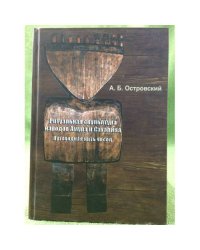 Ритуальная скульптура народов Амура и Сахалина. Путеводная нить чисел