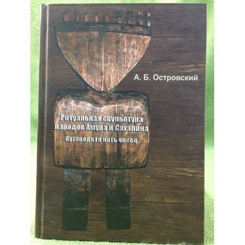 Ритуальная скульптура народов Амура и Сахалина. Путеводная нить чисел