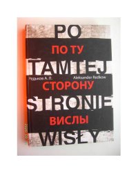По ту сторону Вислы (L)
